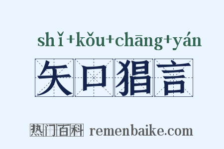矢口猖言是什么意思的图片
